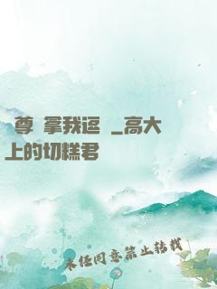 師尊別拿我逗貓