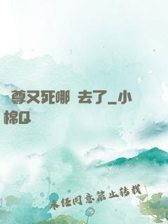 師尊又死哪兒去了