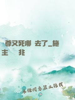 師尊又死哪兒去了