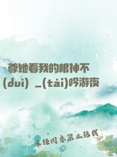 師尊她看我的眼神不對(duì)勁