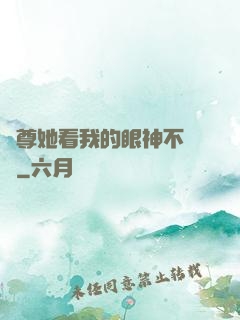 師尊她看我的眼神不對勁
