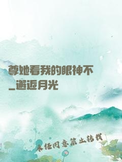 師尊她看我的眼神不對勁