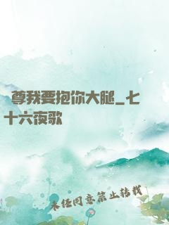 師尊我要抱你大腿
