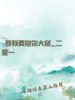 師尊我要抱你大腿