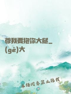 師尊我要抱你大腿