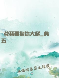 師尊我要抱你大腿