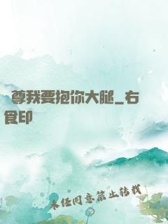 師尊我要抱你大腿