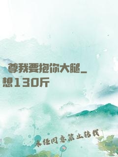 師尊我要抱你大腿