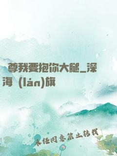 師尊我要抱你大腿