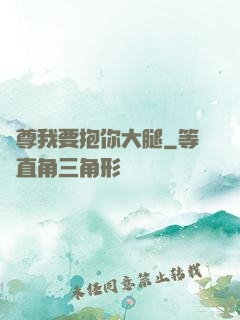 師尊我要抱你大腿