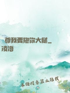 師尊我要抱你大腿