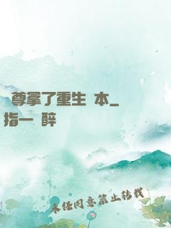 師尊拿了重生劇本