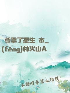 師尊拿了重生劇本