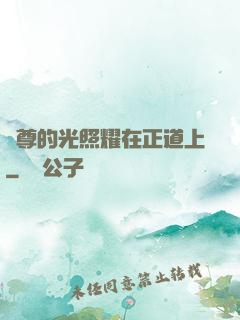 師尊的光照耀在正道上