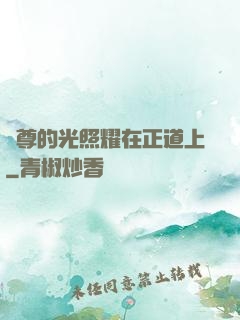 師尊的光照耀在正道上