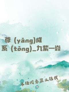 師尊養(yǎng)成系統(tǒng)