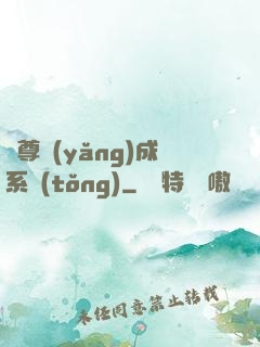 師尊養(yǎng)成系統(tǒng)