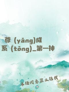 師尊養(yǎng)成系統(tǒng)