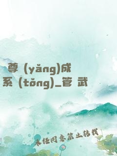 師尊養(yǎng)成系統(tǒng)