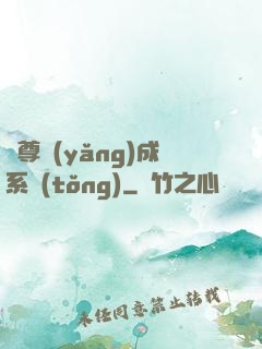 師尊養(yǎng)成系統(tǒng)