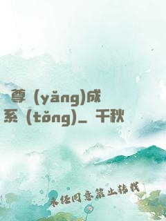 師尊養(yǎng)成系統(tǒng)