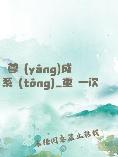 師尊養(yǎng)成系統(tǒng)