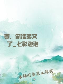 師尊，你徒弟又雙叒叕闖禍了