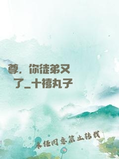 師尊，你徒弟又雙叒叕闖禍了