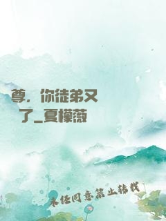 師尊，你徒弟又雙叒叕闖禍了