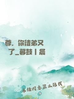 師尊，你徒弟又雙叒叕闖禍了