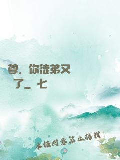 師尊，你徒弟又雙叒叕闖禍了