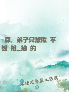 師尊，弟子只想欺師不想滅祖