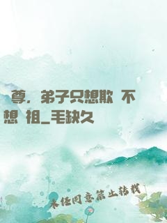 師尊，弟子只想欺師不想滅祖