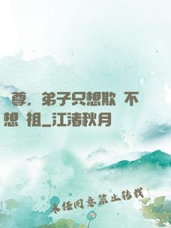 師尊，弟子只想欺師不想滅祖