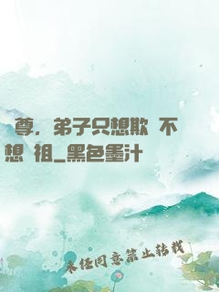 師尊，弟子只想欺師不想滅祖