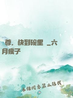 師尊，快到碗里來