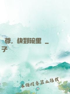 師尊，快到碗里來