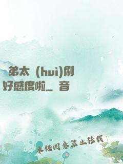師弟太會(huì)刷好感度啦