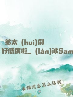 師弟太會(huì)刷好感度啦