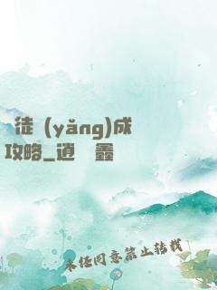 師徒養(yǎng)成攻略