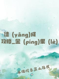 師徒養(yǎng)成攻略