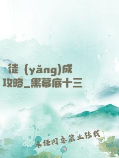 師徒養(yǎng)成攻略