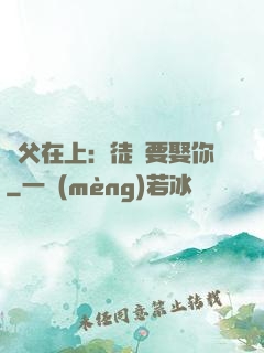 師父在上：徒兒要娶你
