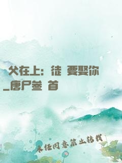 師父在上：徒兒要娶你