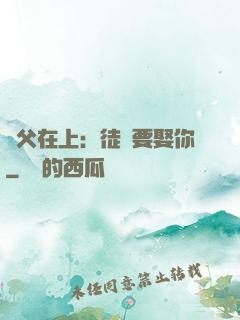 師父在上：徒兒要娶你