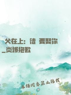 師父在上：徒兒要娶你