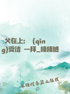師父在上：請(qǐng)受徒兒一拜