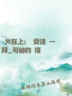 師父在上：請受徒兒一拜