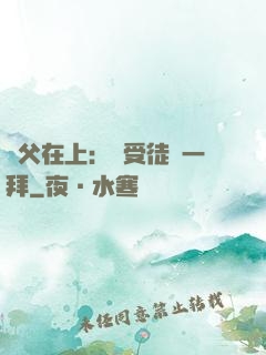 師父在上：請受徒兒一拜