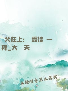 師父在上：請受徒兒一拜